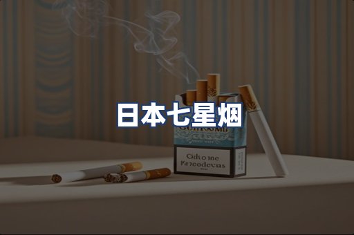 日本七星烟