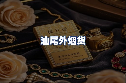 汕尾外烟货