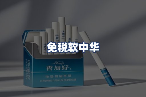免税软中华
