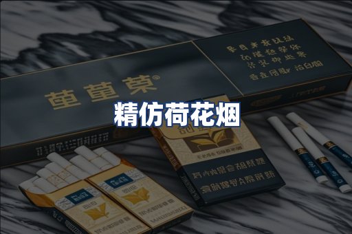 精仿荷花烟
